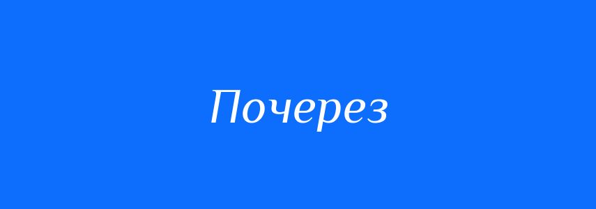 Синоніми до слова Почерез