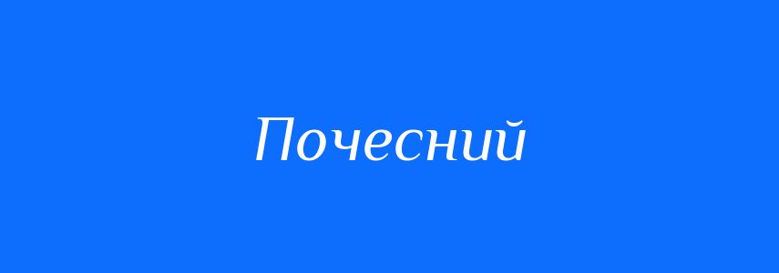 Синоніми до слова Почесний