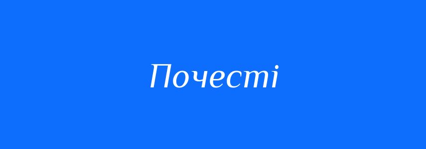 Синоніми до слова Почесті