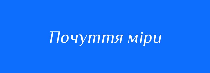 Синоніми до слова Почуття міри