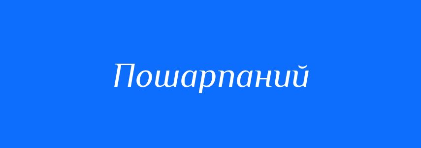 Синоніми до слова Пошарпаний