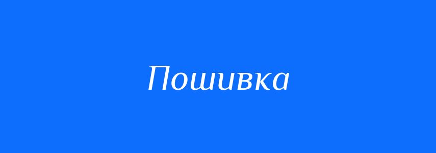 Синоніми до слова Пошивка