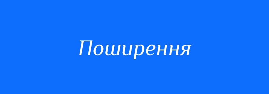 Синоніми до слова Поширення