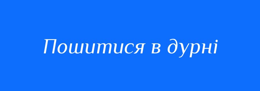 Синоніми до слова Пошитися в дурні