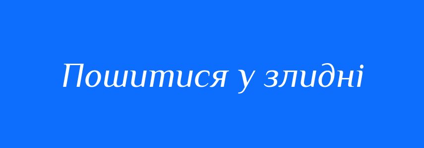 Синоніми до слова Пошитися у злидні