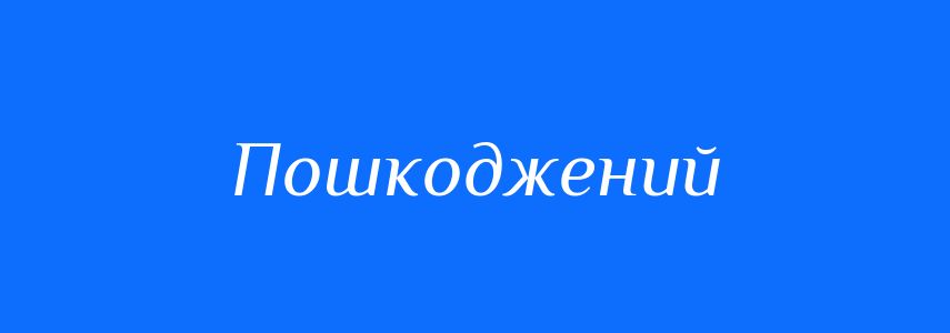 Синоніми до слова Пошкоджений
