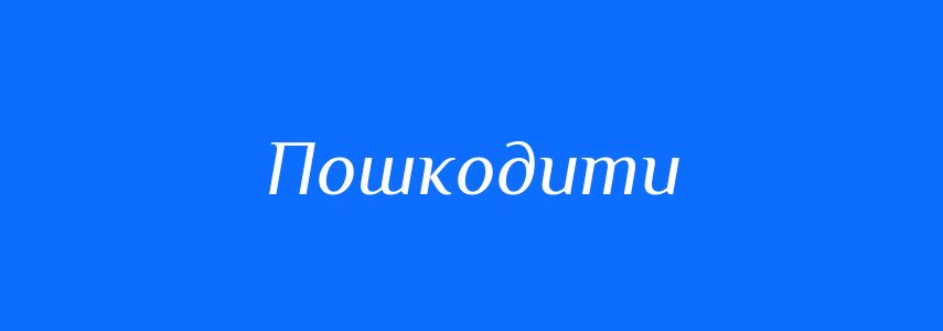 Синоніми до слова Пошкодити