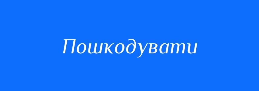 Синоніми до слова Пошкодувати