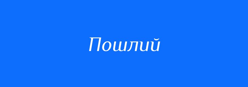 Синоніми до слова Пошлий