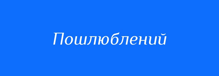 Синоніми до слова Пошлюблений