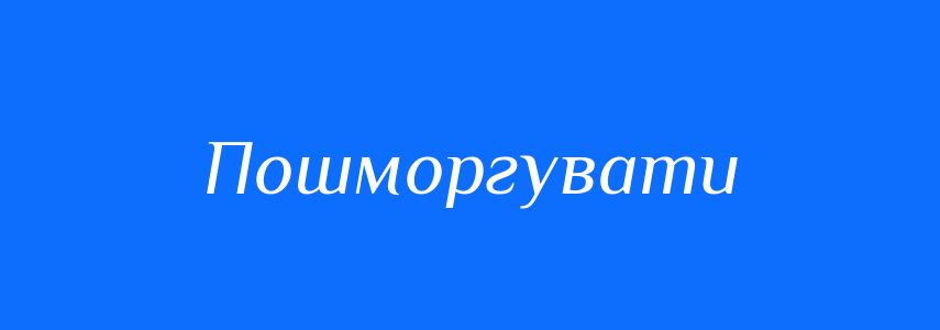 Синоніми до слова Пошморгувати