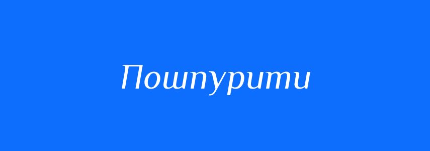 Синоніми до слова Пошпурити