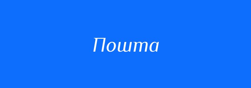 Синоніми до слова Пошта
