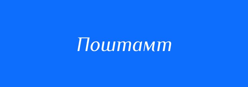 Синоніми до слова Поштамт