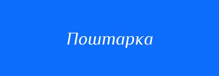 Синоніми до слова Поштарка