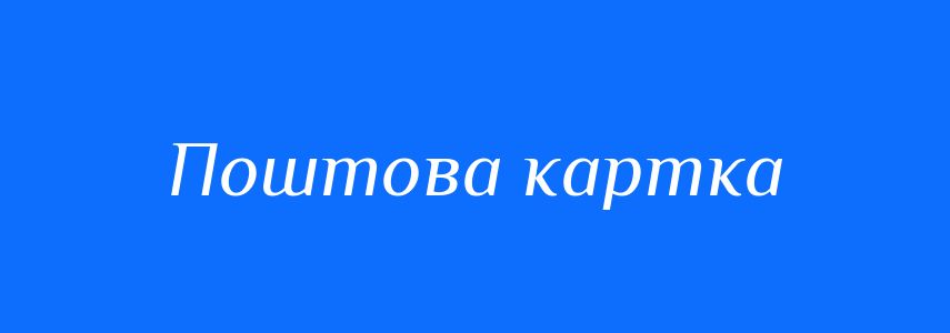 Синоніми до слова Поштова картка