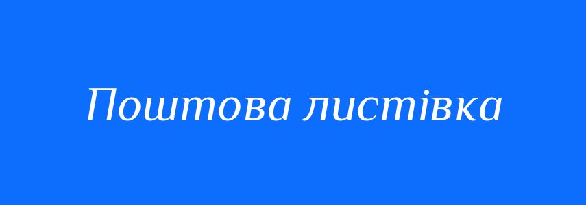 Синоніми до слова Поштова листівка