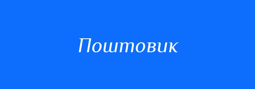 Синоніми до слова Поштовик