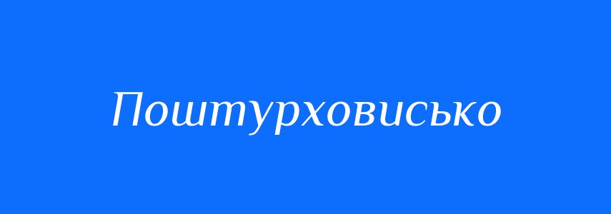 Синоніми до слова Поштурховисько