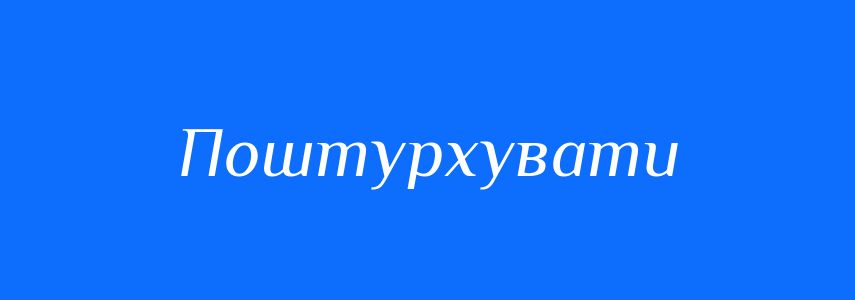 Синоніми до слова Поштурхувати