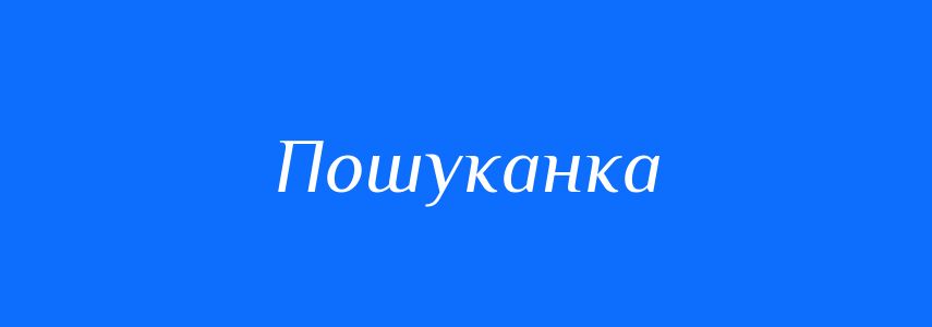 Синоніми до слова Пошуканка