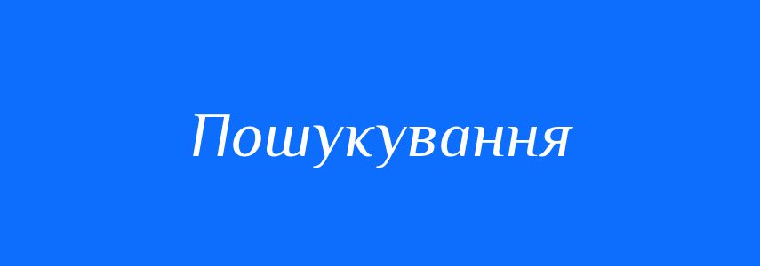 Синоніми до слова Пошукування