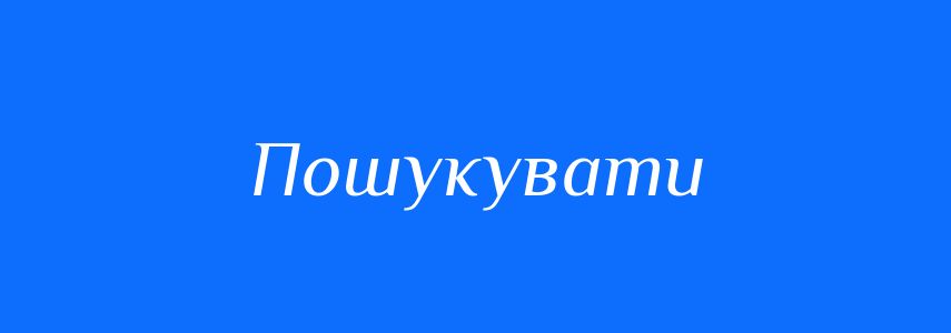 Синоніми до слова Пошукувати