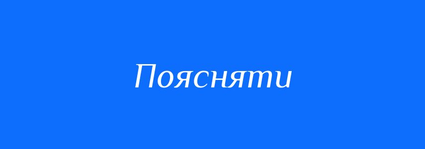 Синоніми до слова Поясняти