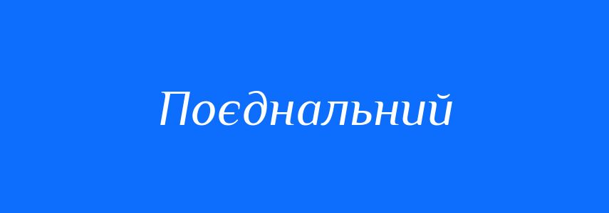 Синоніми до слова Поєднальний