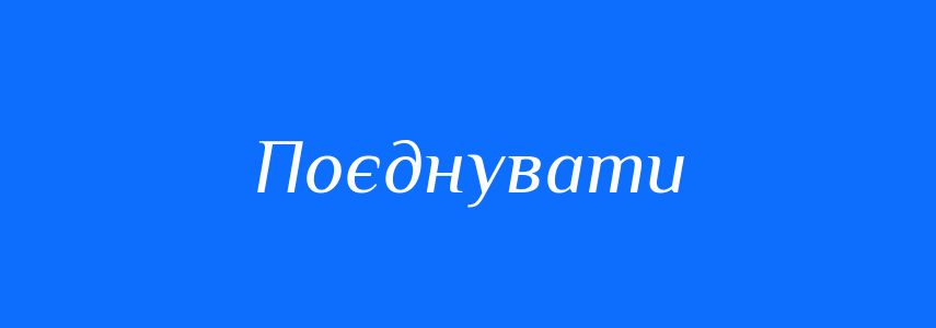 Синоніми до слова Поєднувати
