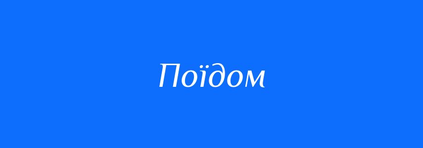 Синоніми до слова Поїдом