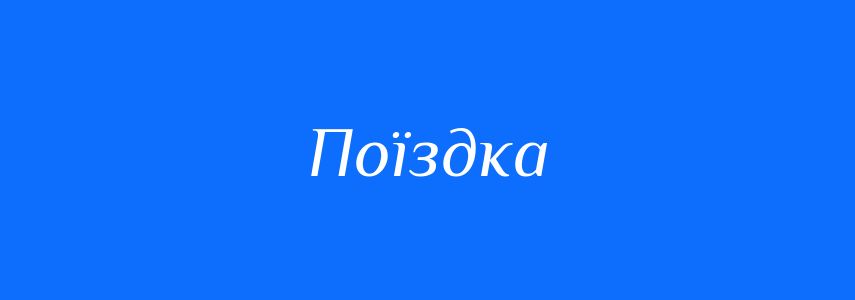 Синоніми до слова Поїздка