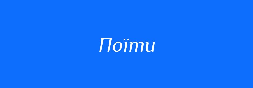 Синоніми до слова Поїти