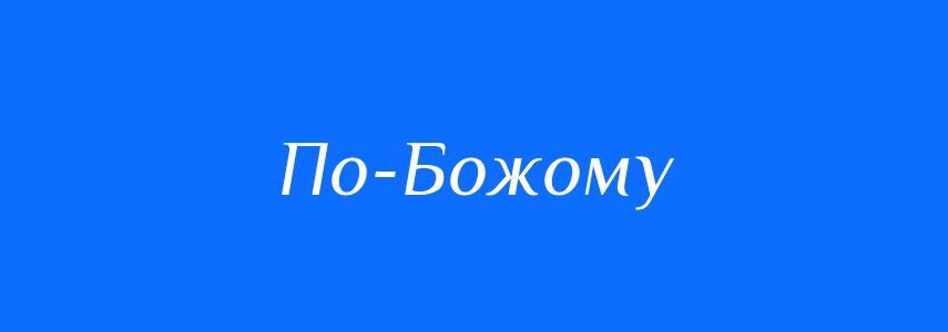 Синоніми до слова По-Божому