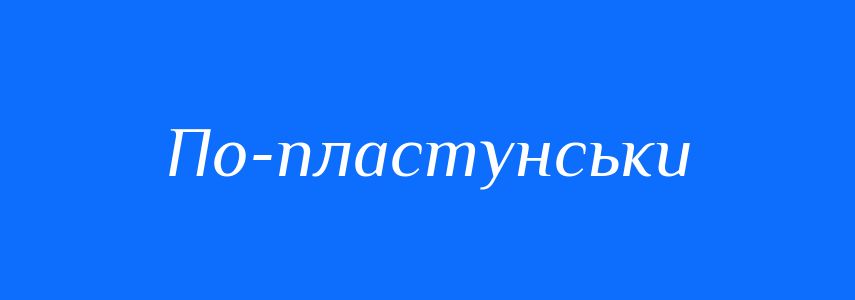 Синоніми до слова По-пластунськи