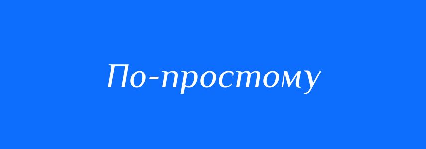 Синоніми до слова По-простому
