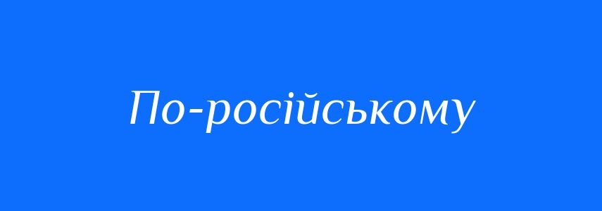 Синоніми до слова По-російському
