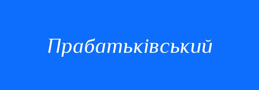 Синоніми до слова Прабатьківський