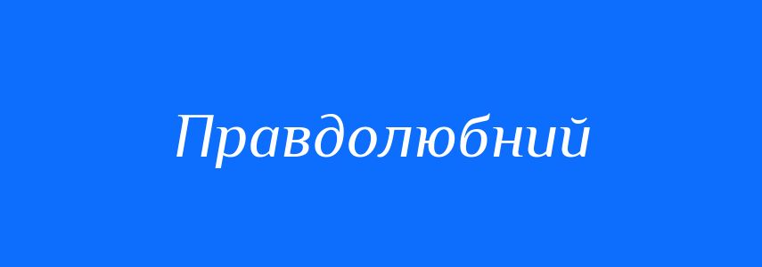 Синоніми до слова Правдолюбний