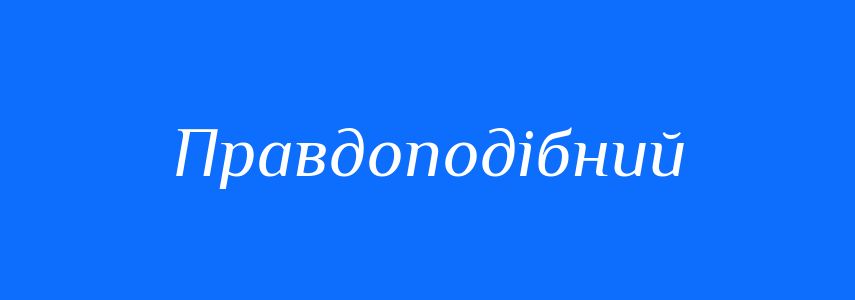 Синоніми до слова Правдоподібний