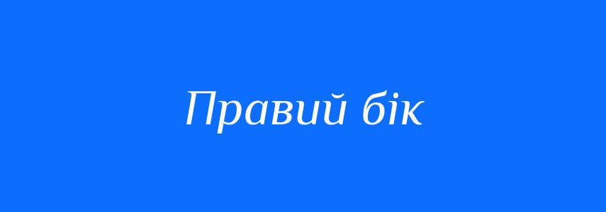Синоніми до слова Правий бік