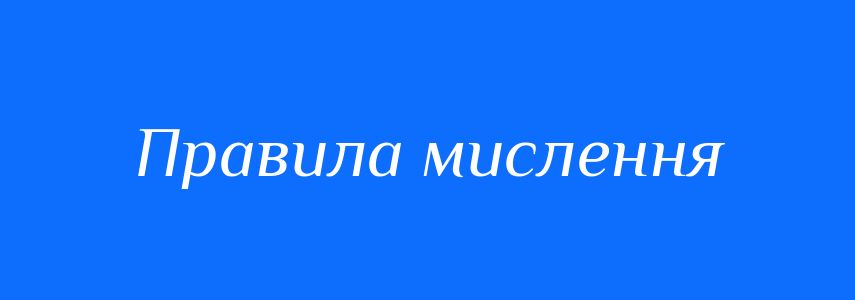 Синоніми до слова Правила мислення
