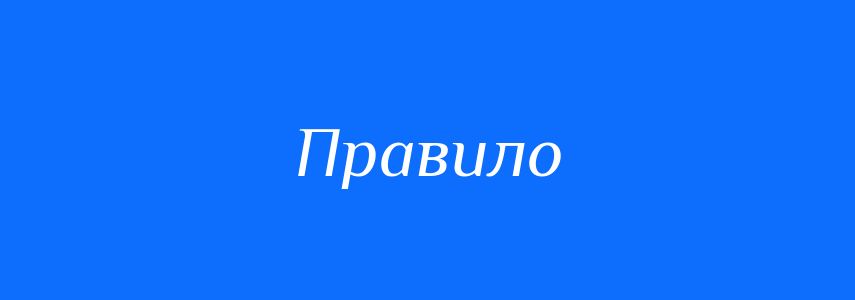 Синоніми до слова Правило