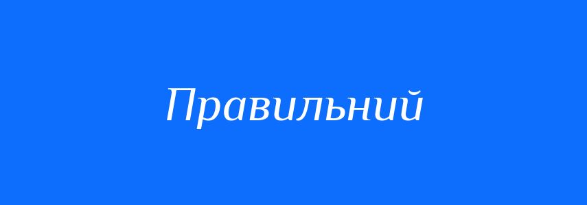 Синоніми до слова Правильний