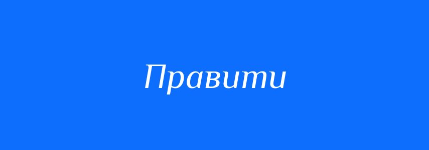 Синоніми до слова Правити