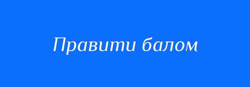 Синоніми до слова Правити балом