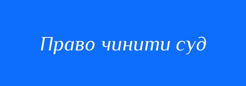 Синоніми до слова Право чинити суд