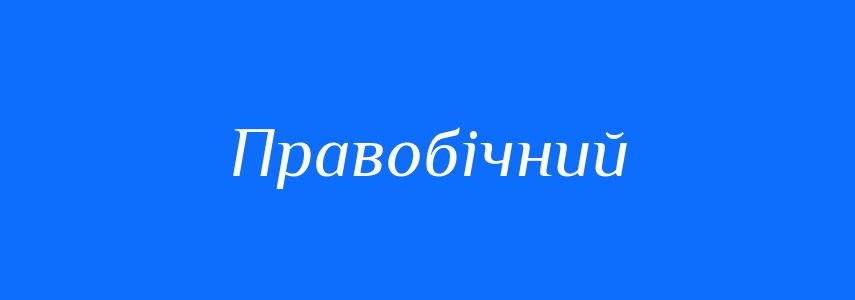Синоніми до слова Правобічний