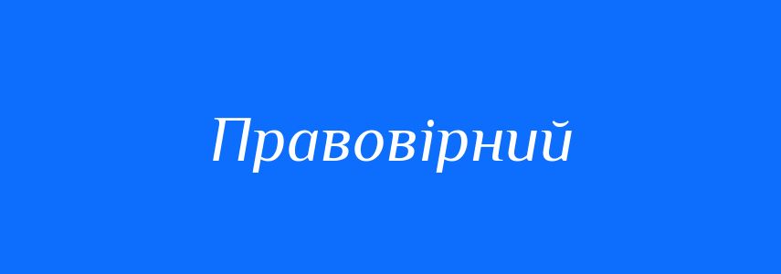 Синоніми до слова Правовірний