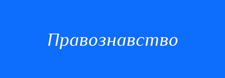 Синоніми до слова Правознавство